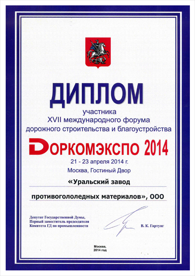 Диплом участника XVII международного форума дорожного строительства и благоустройства ДОРКОМЭКСПО 2014.